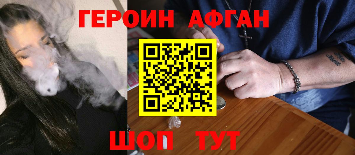 ГЕРОИН Афган  Вход с VPN  Героин  Кувандык 